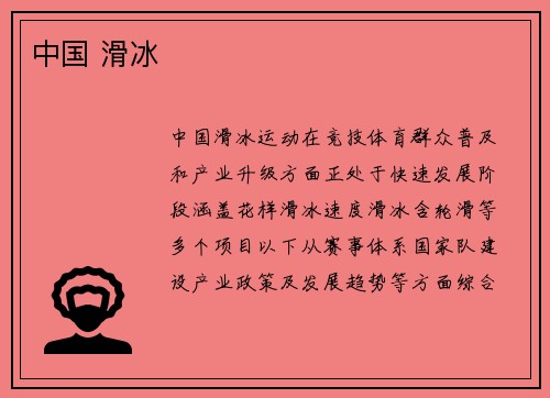 中国 滑冰