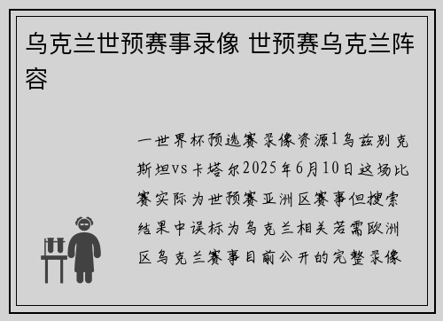 乌克兰世预赛事录像 世预赛乌克兰阵容